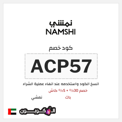 كوبون خصم نمشي (ACP57) كود نمشي الامارات