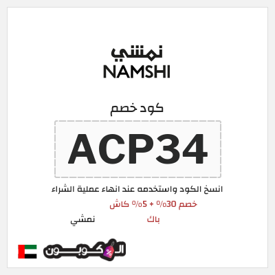 كوبون خصم نمشي (ACP34) كود نمشي الامارات