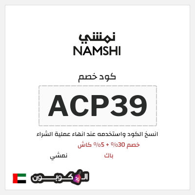 كوبون خصم نمشي (ACP39) كود نمشي الامارات