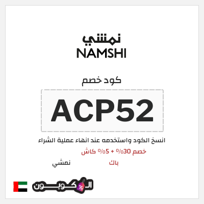 كوبون خصم نمشي (ACP52) كود نمشي الامارات