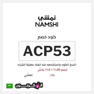 كوبون خصم نمشي (ACP53) كود نمشي السعودية