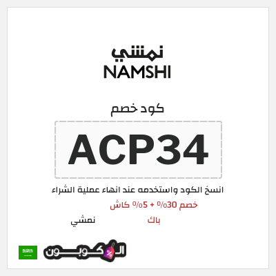 كوبون خصم نمشي (ACP34) كود نمشي السعودية