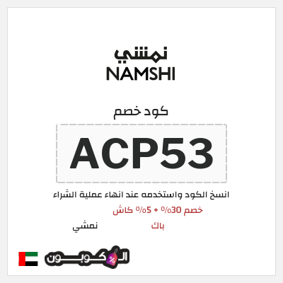 كوبون خصم نمشي (ACP53) كود نمشي الامارات
