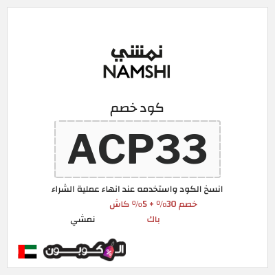 كوبون خصم نمشي (ACP33) كود نمشي الامارات