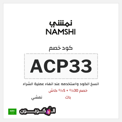 كوبون خصم نمشي (ACP33) كود نمشي السعودية