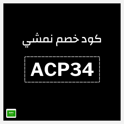 كوبون خصم نمشي (ACP34) كود نمشي السعودية