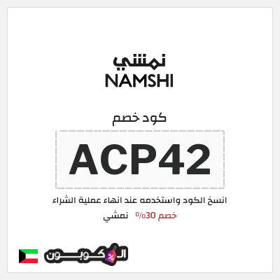كوبون خصم نمشي (ACP43) كود نمشي الكويت