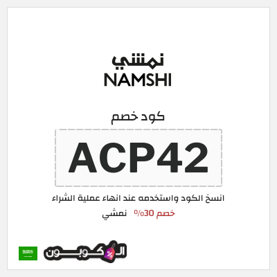 كوبون خصم نمشي (ACP42) كود نمشي السعودية