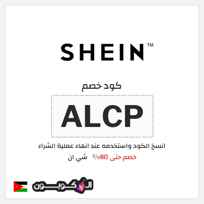 كوبون خصم شي ان (ALCP) كود خصم شي ان 80%