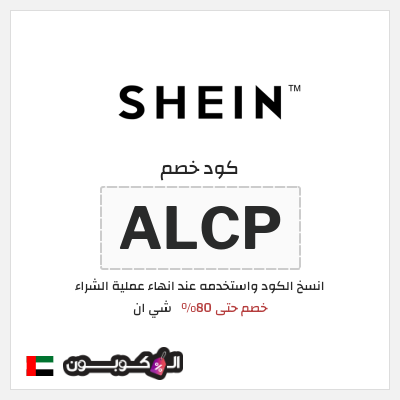 كوبون خصم شي ان (ALCP) كود خصم شي ان 80%