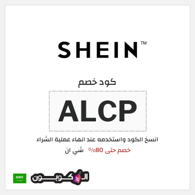 كوبون خصم شي ان (ALCP) كود خصم شي ان 80%