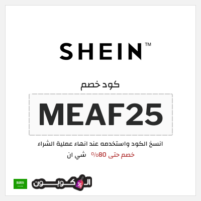 كوبون خصم شي ان (MEAF25) كود خصم شي ان 80%