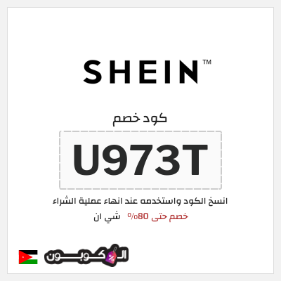 كوبون خصم شي ان (U973T) كود خصم شي ان 80% قوي