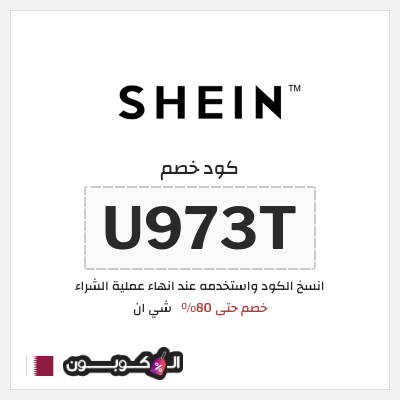 كوبون خصم شي ان (U973T) كود خصم شي ان 80% قوي