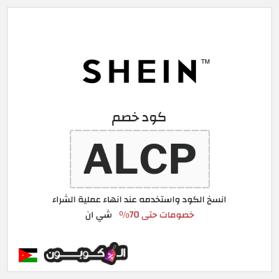 كوبون خصم شي ان (ALCP) كوبون خصم شي ان