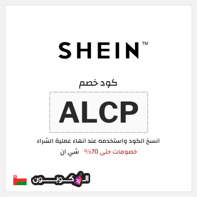 كوبون خصم شي ان (ALCP) كوبون خصم شي ان