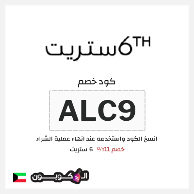 كوبون خصم 6 ستريت (ALC9) كود خصم 6 ستريت 2025 الكويت