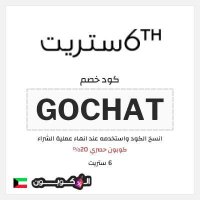 كوبون خصم 6 ستريت (GOCHAT) كود خصم 6 ستريت 30%