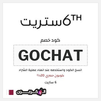 كوبون خصم 6 ستريت (GOCHAT) كود خصم 6 ستريت 30%