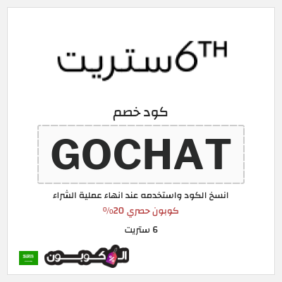 كوبون خصم 6 ستريت (GOCHAT) كود خصم 6 ستريت 30%