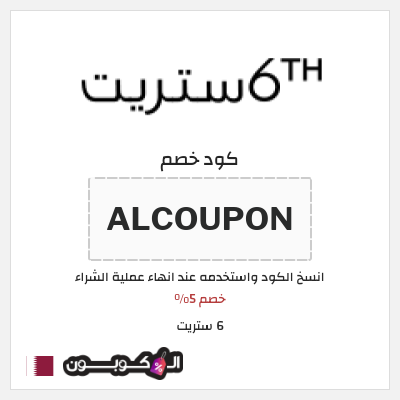 كوبون خصم 6 ستريت (ALCOUPON) خصم 6 ستريت 5% للعملاء الحاليين