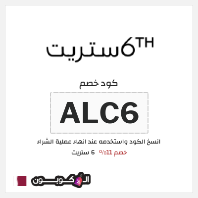 كوبون خصم 6 ستريت (ALC6) كود خصم 6 ستريت 2025 قطر