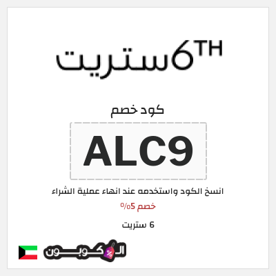 كوبون خصم 6 ستريت (ALC9) خصم 6 ستريت 5% للعملاء الحاليين