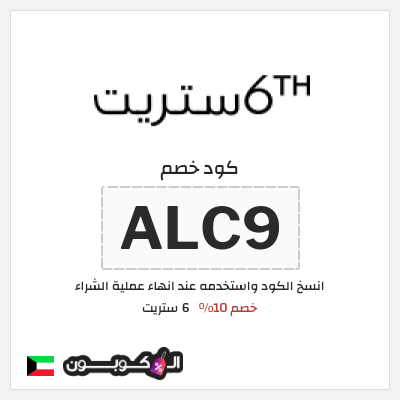 كوبون خصم 6 ستريت (ALC9) خصم 6 ستريت 10% للعملاء الحاليين