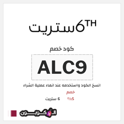 كوبون خصم 6 ستريت (ALC9) خصم 6 ستريت 5% للعملاء الحاليين