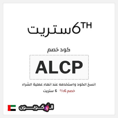كوبون خصم 6 ستريت (ALCP) كود خصم 6 ستريت 2025 الامارات