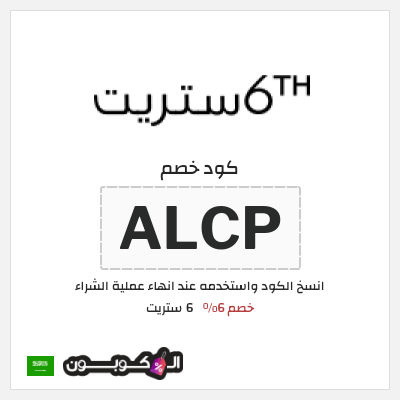 كوبون خصم 6 ستريت (ALCP) كود خصم 6 ستريت 2025 السعودية
