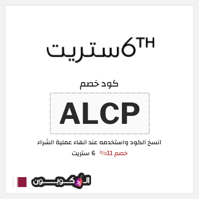 كوبون خصم 6 ستريت (ALCP) كود خصم 6 ستريت 2025