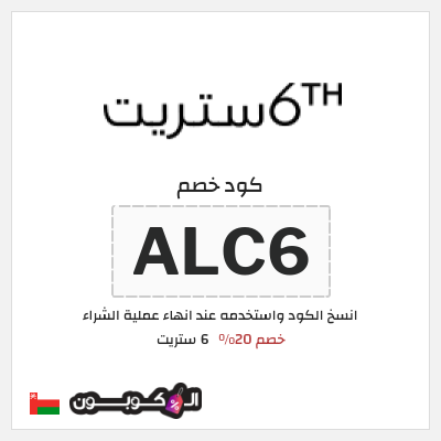 كوبون خصم 6 ستريت (ALC6) خصم 20%