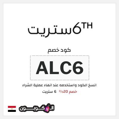 كوبون خصم 6 ستريت (ALC6) كود خصم 6 ستريت 2025
