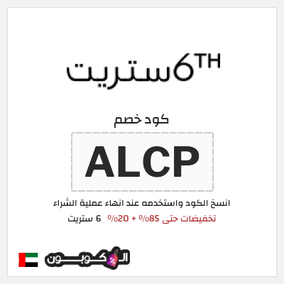 كوبون خصم 6 ستريت (ALCP) تخفيضات 6th ستريت حتى 85%
