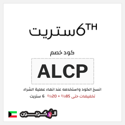 كوبون خصم 6 ستريت (ALCP) تخفيضات 6th ستريت حتى 85%