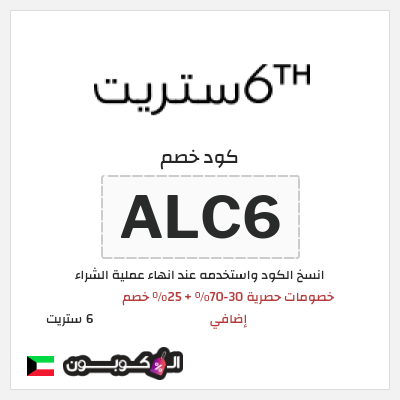 كوبون خصم 6 ستريت (ALC6) تخفيضات يوم الراتب 6th ستريت حتى 30-70%