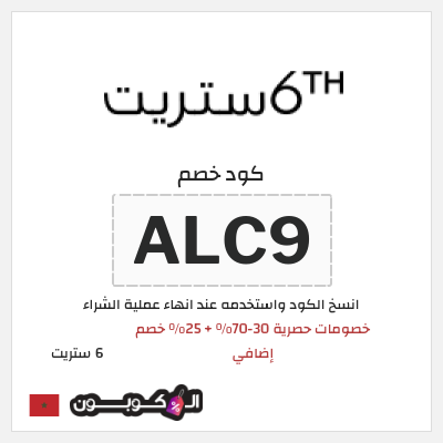 كوبون خصم 6 ستريت (ALC9) تخفيضات يوم الراتب 6th ستريت حتى 30-70%