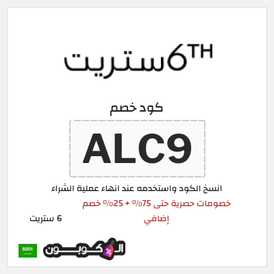 كوبون خصم 6 ستريت (ALC9) تخفيضات سايبر 6th ستريت حتى 75%