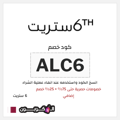 كوبون خصم 6 ستريت (ALC6) خصومات حصرية حتى 75% + 25% خصم إضافي