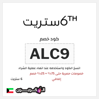 كوبون خصم 6 ستريت (ALC6) تخفيضات سايبر 6th ستريت حتى 75%