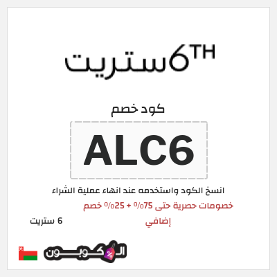 كوبون خصم 6 ستريت (ALC6) تخفيضات سايبر 6th ستريت حتى 75%
