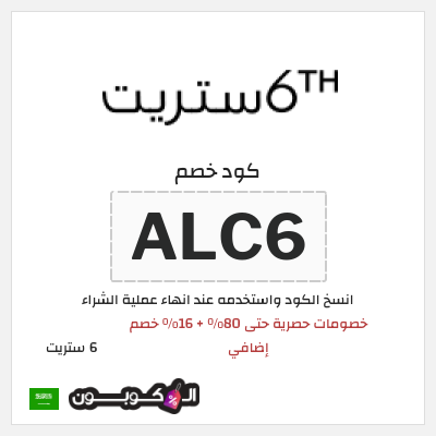 كوبون خصم 6 ستريت (ALC6) خصومات حصرية حتى 80% + 16% خصم إضافي
