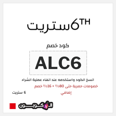 كوبون خصم 6 ستريت (ALC6) خصومات حصرية حتى 80% + 16% خصم إضافي