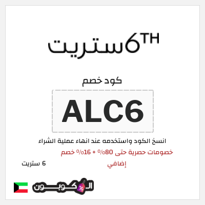 كوبون خصم 6 ستريت (ALC6) خصومات حصرية حتى 80% + 16% خصم إضافي
