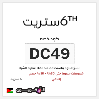 كوبون خصم 6 ستريت (CHA4) تخفيضات 6th ستريت نهاية الموسم حتى 80%