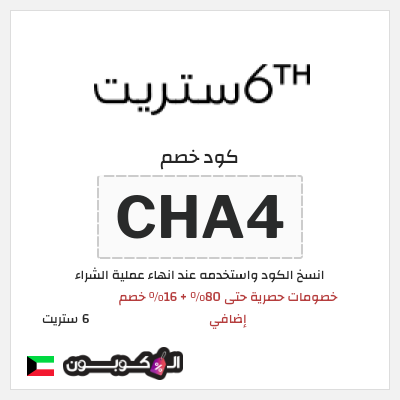 كوبون خصم 6 ستريت (CHA4) تخفيضات 6th ستريت نهاية الموسم حتى 80%
