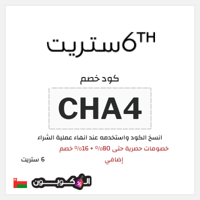 كوبون خصم 6 ستريت (CHA4) خصومات حصرية حتى 80% + 16% خصم إضافي