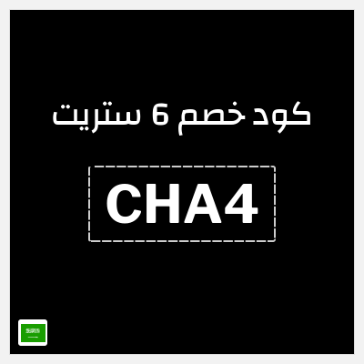 كوبون خصم 6 ستريت (CHA4) تخفيضات 6th ستريت نهاية الموسم حتى 80%