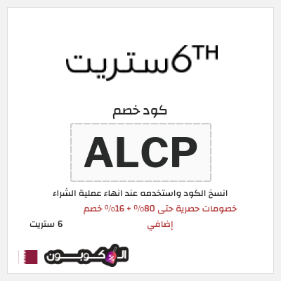 كوبون خصم 6 ستريت (ALCP) تخفيضات 6th ستريت نهاية الموسم حتى 80%